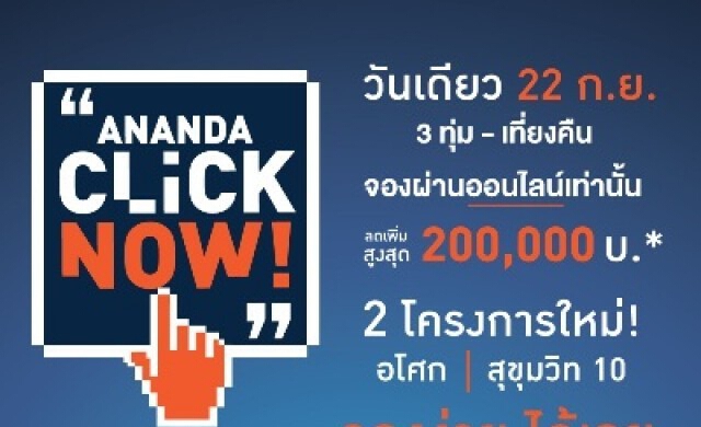 เปิดจองออนไลน์ “Ananda Click Now” จองง่าย ได้เลย