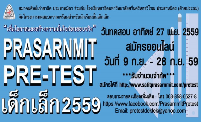 Pre-test เด็กเล็ก สาธิต ประสานมิตร 2559 เปิดรับสมัครแล้ว!