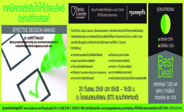 หลักสูตร เทคนิคการตัดสินใจให้ได้ผลลัพธ์อย่างสร้างสรรค์
