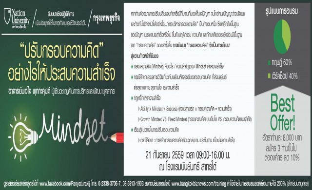 หลักสูตร “ปรับกรอบความคิด” อย่างไรให้ประสบความสำเร็จ