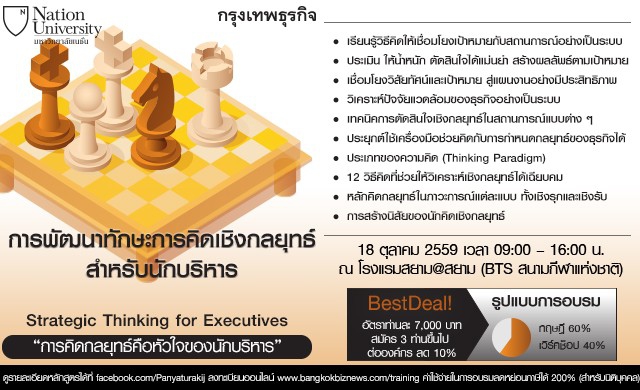 หลักสูตร การพัฒนาทักษะการคิดเชิงกลยุทธ์สำหรับนักบริหาร