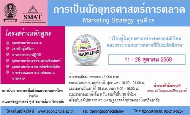 จุฬาลงกรณ์มหาวิทยาลัยเปิดหลักสูตรการเป็นนักยุทธศาสตร์การตลาด