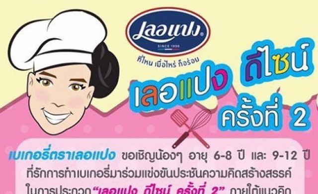 ซีพีแรมชวนน้องๆ ร่วมประกวดเลอแปง ดีไซน์ ครั้งที่ 2