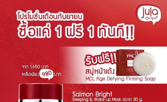 Jula Origin จัดโปรซื้อ 1 แถม 1 ฟรี