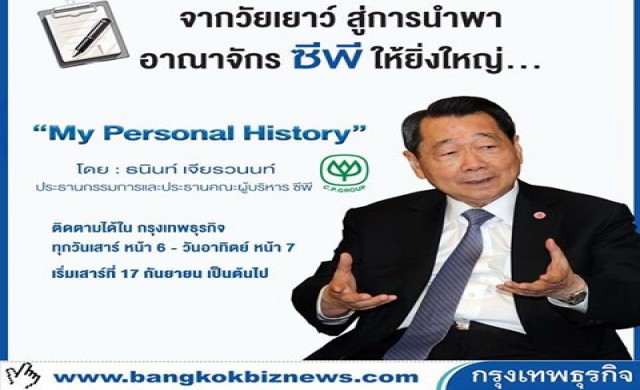  “My Personal History” เริ่ม เสาร์ที่ 17 กันยายน นี้