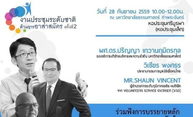 งาน “ประชุมระดับชาติด้านการอาสาสมัคร ครั้งที่ 2”