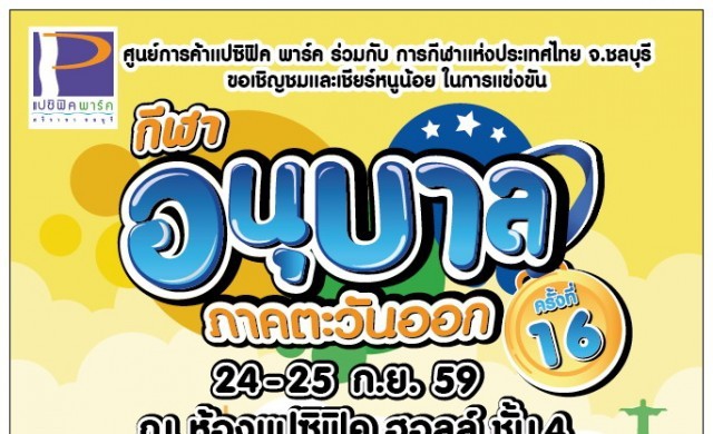 กีฬาอนุบาล ชิงแชมป์ภาคตะวันออก ครั้งที่ 16