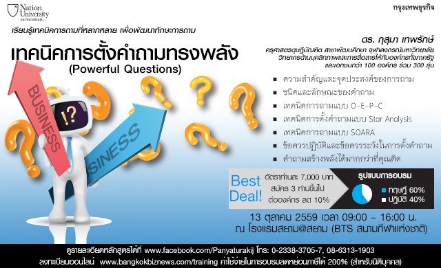 หลักสูตร เทคนิคการตั้งคำถามทรงพลัง