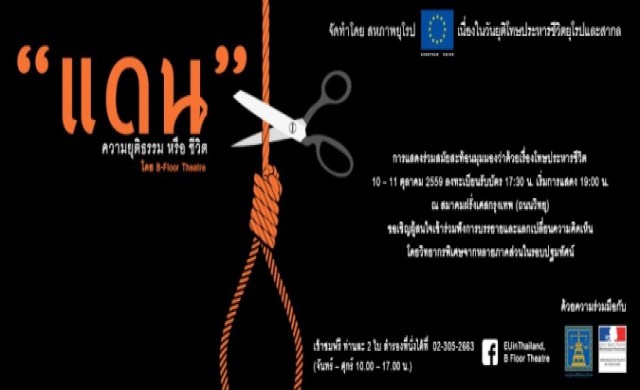 ขอเชิญชม"แดน" เนื่องในวันยุติโทษประหารชีวิตยุโรปและสากล”ฟรี