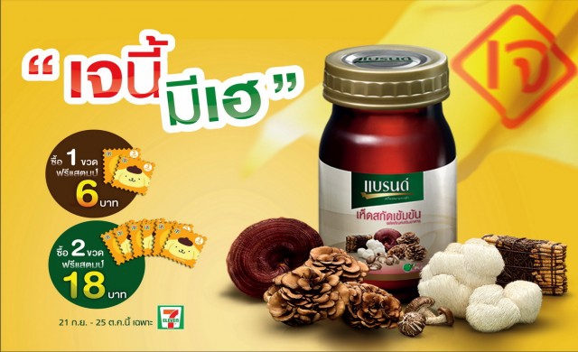 แบรนด์เห็ดสกัดเข้มข้น ชวนกินเจอิ่มบุญอิ่มใจ