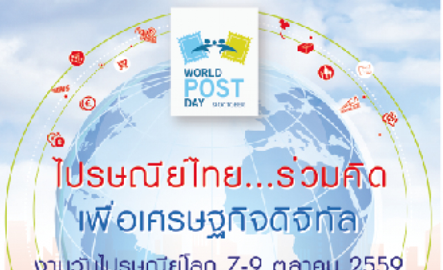 WORLD POST DAY 2016 ณ ศูนย์การค้าแปซิฟิค พาร์ค ศรีราชา