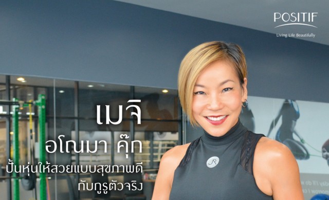 “คุณเมจิ-อโณมา คุ๊ก” เผยเคล็ดลับหุ่นสวยแบบสุขภาพดี
