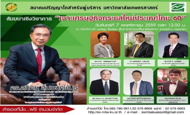 “เจาะเศรษฐกิจกระแสใหม่ประเทศไทย 60”