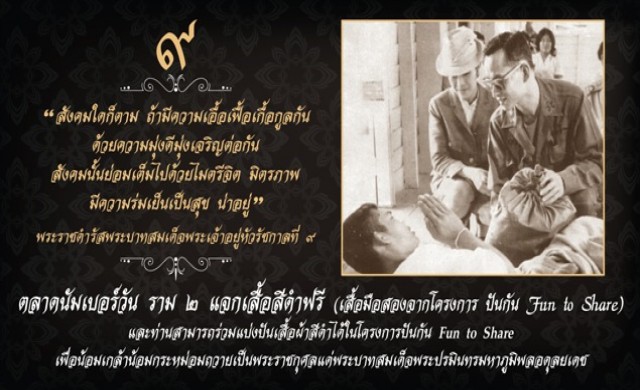 ตลาดนัมเบอร์วัน ราม 2 แจกเสื้อดำฟรี