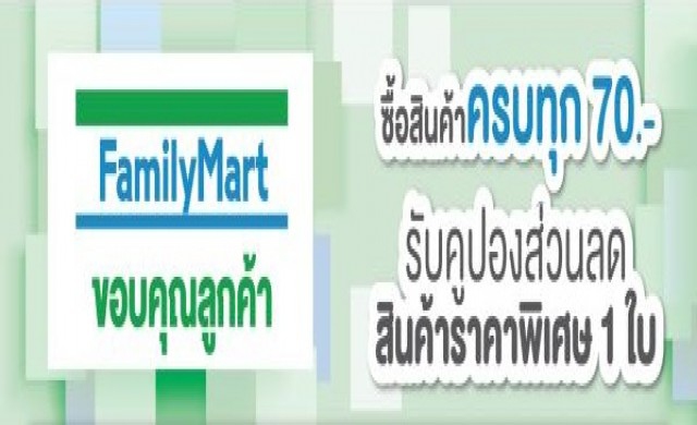 แฟมิลี่มาร์ท ครบรอบ 24 ปี มอบส่วนลด สมาชิกรับคะแนนเพิ่ม