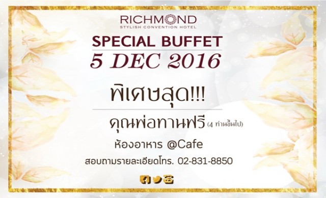โรงแรมริชมอนด์กับโปรโมชั่น (คุณพ่อทานฟรี)