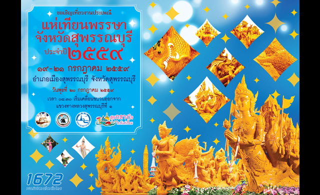 ประเพณีแห่เทียนพรรษาจังหวัดสุพรรณบุรี ประจำปี 2559