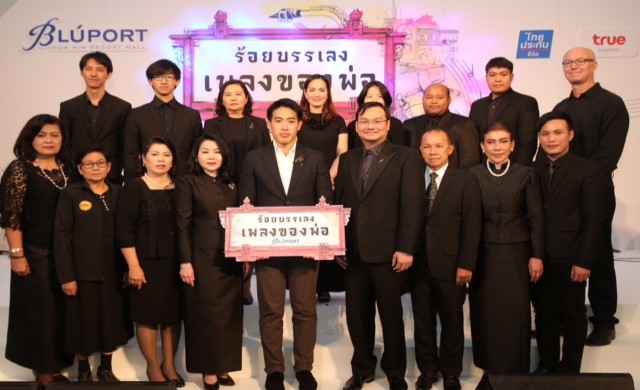 'บลูพอร์ต หัวหิน'จัดงาน'ร้อยบรรเลง เพลงของพ่อ'