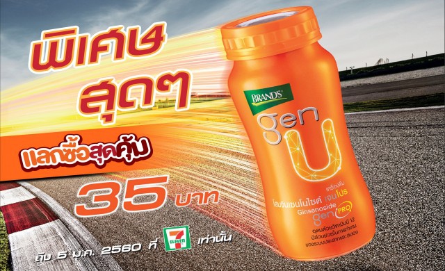 “แบรนด์ เจนยู” จัดโปร แลกซื้อสุดคุ้ม ที่เซเว่นฯ
