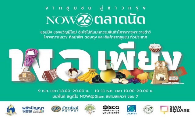 งาน NOW26 ตลาดนัดพอเพียง  