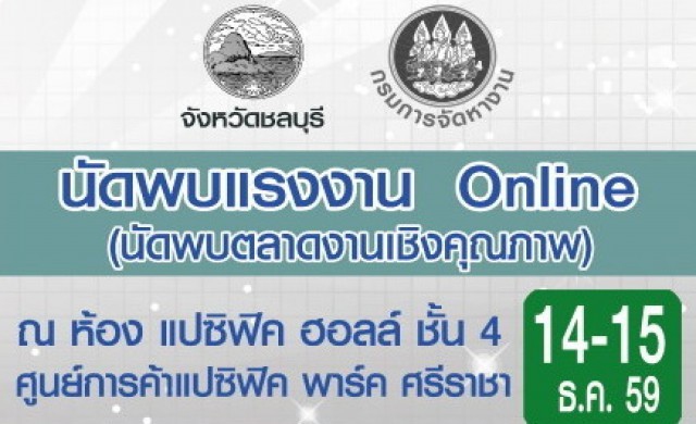 นัดพบแรงงาน Online ณ แปซิฟิค พาร์ค ศรีราชา