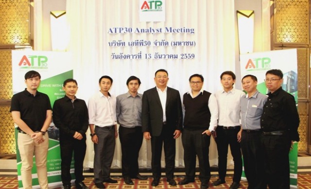 ATP30 ให้ข้อมูลแผนปี 60 กับคณะนักวิเคราะห์บริษัทหลักทรัพย์