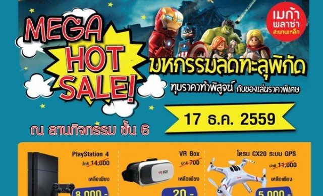 กิจกรรมสุดพีค MEGA HOT SALE ครั้งใหญ่