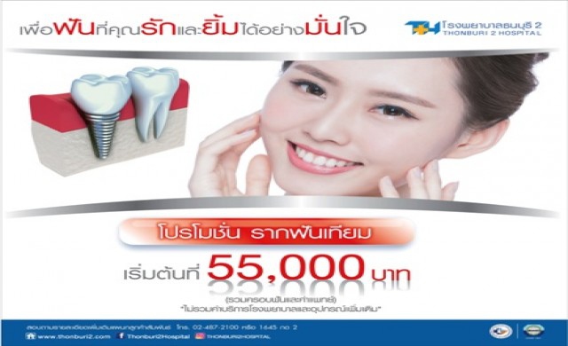 โรงพยาบาลธนบุรี2 แนะนำ “ โปรโมชั่น รากเทียม “ ส่งท้ายปี 2559