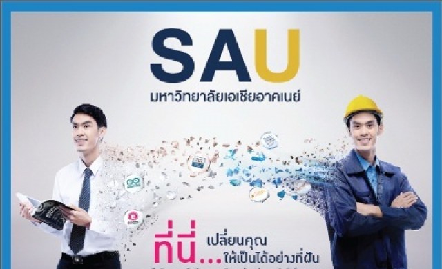 มหาวิทยาลัยเอเชียอาคเนย์เปิดรับนักศึกษาใหม่ 