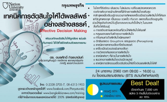 หลักสูตร "เทคนิคการตัดสินใจให้ได้ผลลัพธ์อย่างสร้างสรรค์"