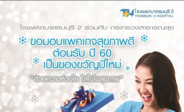โรงพยาบาลธนบุรี2 ร่วมโครงการกับกระทรวงสาธารณสุข