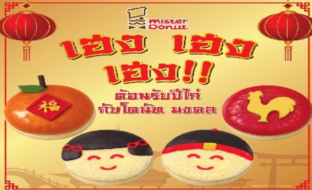 เฮง เฮง เฮง “โดนัท มงคล” ต้อนรับเทศกาลตรุษจีน