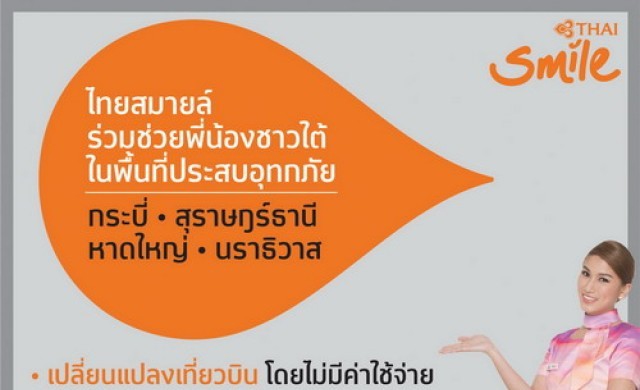 ไทยสมายล์ร่วมใจช่วยน้ำท่วมใต้