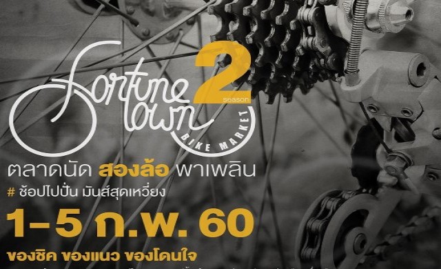 ฟอร์จูนทาวน์ จัดงาน “Fortune Town Bike Market Season 2” 