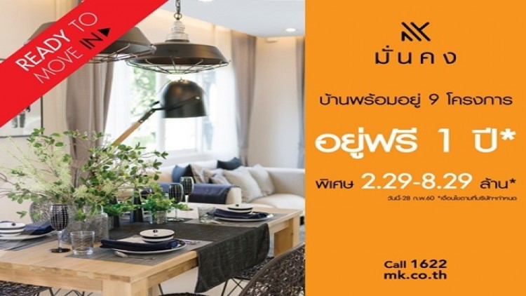 แคมเปญโปรโมชั่นพิเศษ “Ready To Move In” 