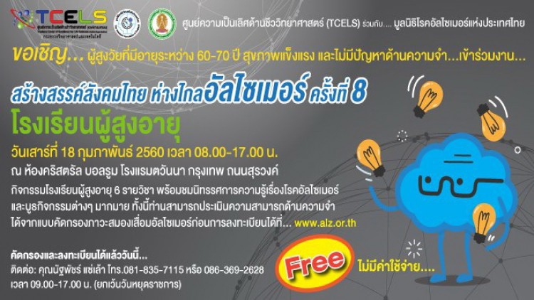 “สร้างสรรค์สังคมไทย ห่างไกลอัลไซเมอร์ ครั้งที่ 8”