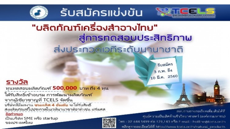 TCELS ยกระดับมาตรฐานผลิตภัณฑ์ด้านชีววิทยาศาสตร์สู่เวทีโลก