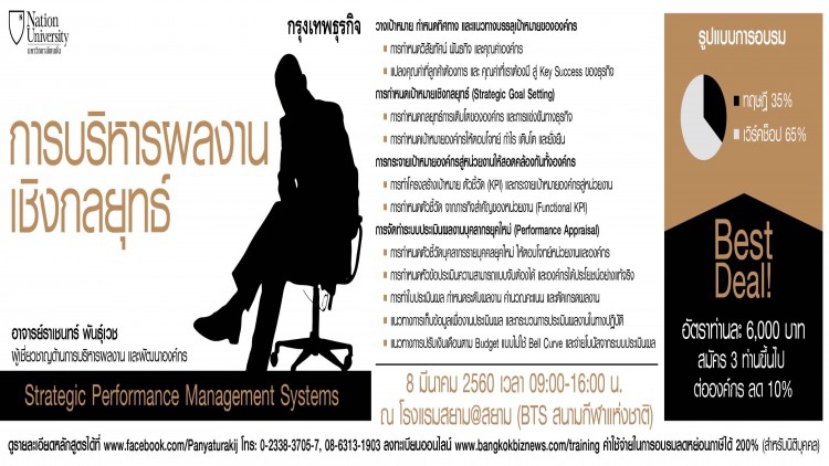 หลักสูตร การบริหารผลงานเชิงกลยุทธ์ 