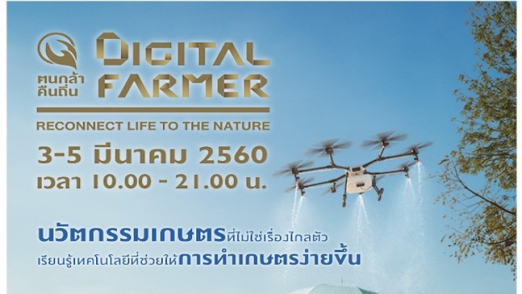 “คนกล้าคืนถิ่น” DigitalFarmer: ReconnectLife to the Nature