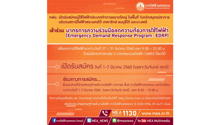 กฟน. เชิญผู้ใช้ไฟฟ้าขนาดใหญ่สมัคร ความร่วมมือลดการใช้ไฟฟ้า