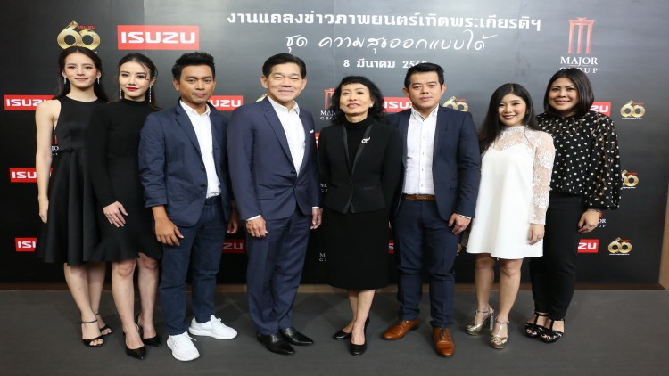 อีซูซุจับมือเมเจอร์จัดทำภาพยนตร์โฆษณาเทิดพระเกียรติฯ