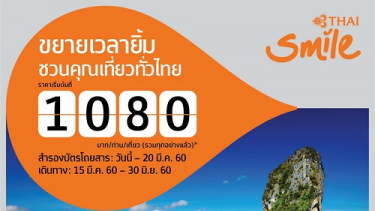 ไทยสมายล์ขยายเวลายิ้มกับ Smile Price