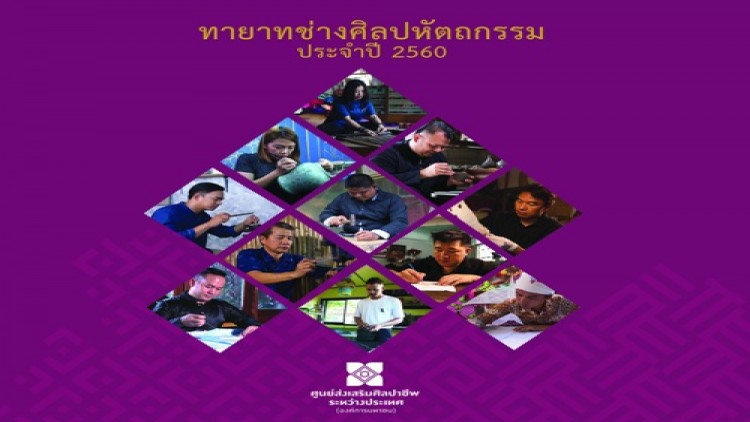 ศ.ศ.ป. “เชิดชูทายาทช่างศิลปหัตถกรรม” 
