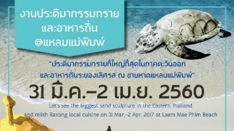 งาน “ประติมากรรมทรายและอาหารถิ่น@แหลมแม่พิมพ์”