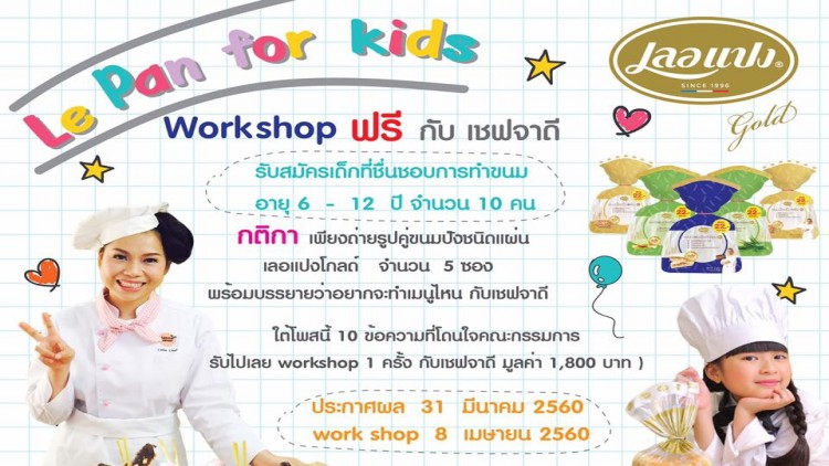 เลอแปงชวนน้องๆร่วมWorkshopทำขนมกับเชฟจาดีและน้องอันดา