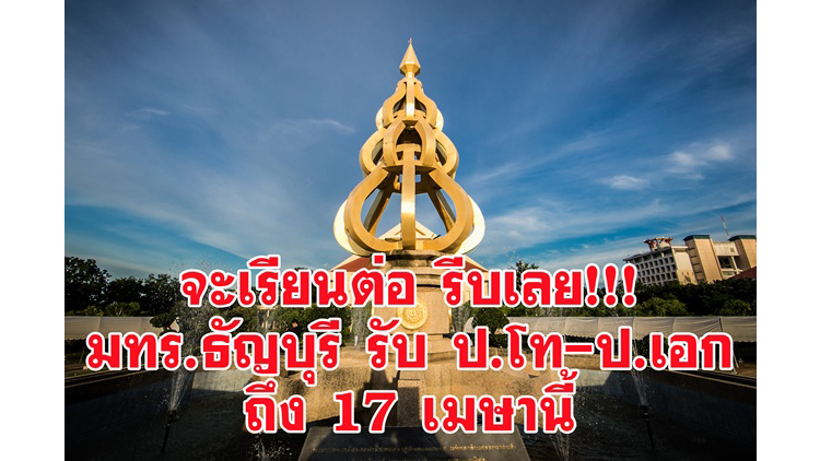 มทร.ธัญบุรี เปิดรับนศ. ปริญญาโท – เอก