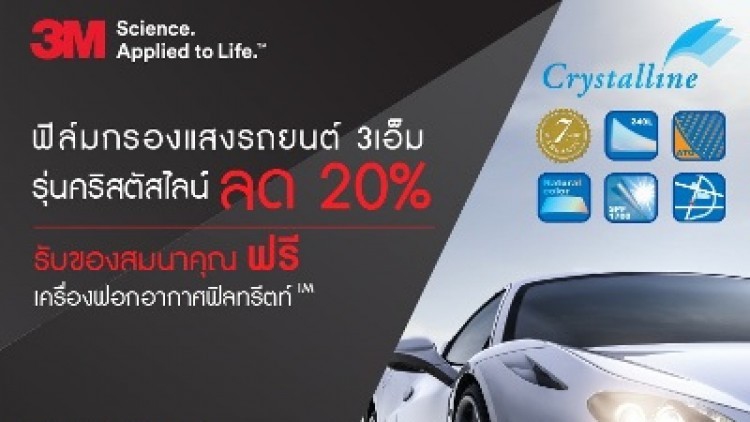 ฟิล์มกรองแสง 3เอ็มท้าร้อนรับมอเตอร์โชว์ลด 20% “คริสตัลไลน์