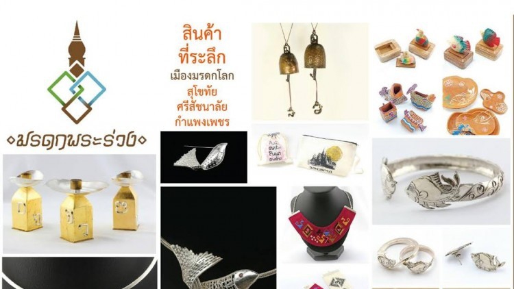 อพท.4 เสริมแกร่งแบรนด์ "มรดกพระร่วง"