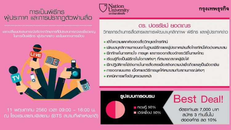 หลักสูตร การเป็นพิธีกร ผู้ประกาศ และการปรากฏตัวผ่านสื่อ
