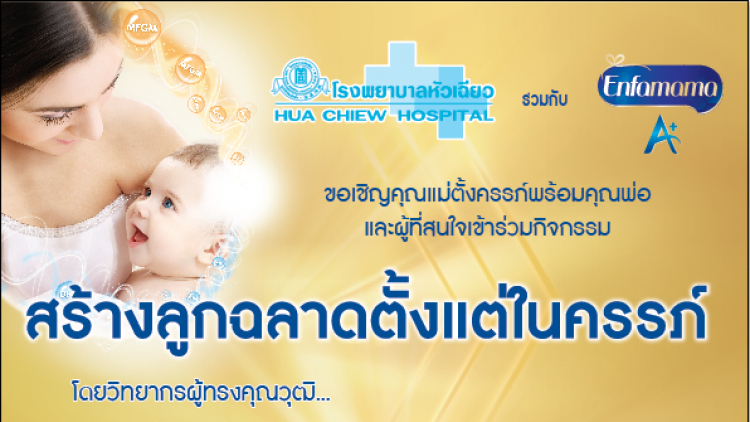 รพ.หัวเฉียว จัดการบรรยาย เรื่อง “สร้างลูกฉลาดตั้งแต่ในครรภ์”